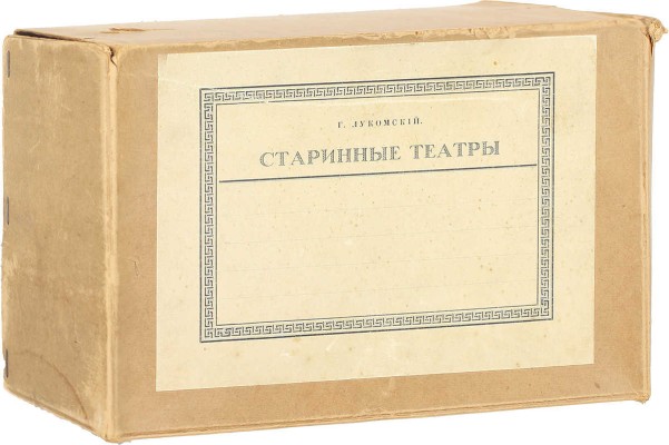 Лукомский Г.К. Античные театры и традиции в истории эволюции театрального здания. СПб.: Изд. автора, [1914].